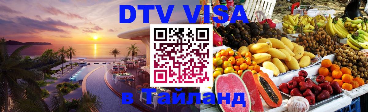 Visa ДТВ Тайланд помощь 