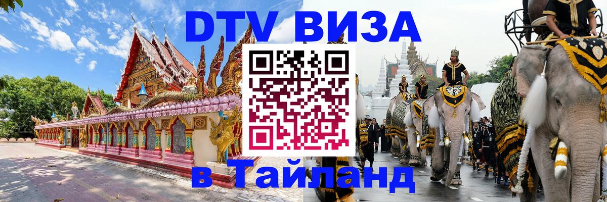 DTV (ДТВ) visa Таиланд 